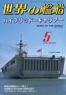 世界の艦船 2004/5 No.626