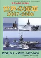 世界の海軍 2007-2008