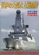 世界舰船2010年10月号增刊No.731