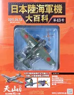 付録付)日本陸海軍機大百科全国版 43
