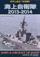 海上自衛隊2013‐2014