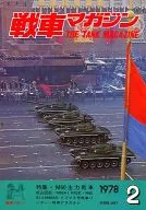 戦車マガジン THE TANK MAGAZINE 1978年2月号