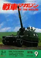 戰車雜志THE TANK MAGAZINE 1978年9月號