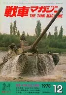 战车杂志THE TANK MAGAZINE 1978年12月号