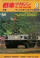 戦車マガジン THE TANK MAGAZINE 1979年8月号