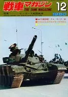 戦車マガジン THE TANK MAGAZINE 1980年12月号