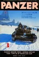 PANZER パンツァー No.45 1979年3月号