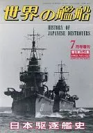 世界艦船NO.453增刊第34集日本驅逐艦史1992年7月號增刊