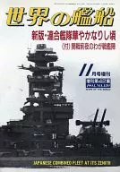 世界舰船NO.489增刊第42集新版·联合舰队华相当时期1994年11月号增刊