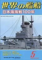 世界の艦船 642 2005年5月号