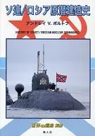 世界の艦船 別冊：ソ連/ロシア原潜建造史