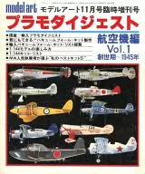 プラモダイジェスト 航空機編 Vol.1 創世期～1945年 モデルアート1981年11月号臨時増刊 NO.189