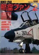 航空ファン 1990年2月号