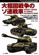 大祖国战争苏联坦克好球与战术杂志增刊2011年1月号