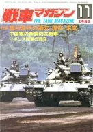 戦車マガジン THE TANK MAGAZINE 1982年11月号