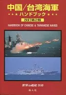 中國台灣海軍手冊第二版