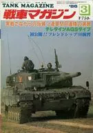 戦車マガジン THE TANK MAGAZINE 1986年3月号