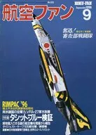 航空风扇1996年9月号525号