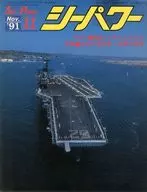 シーパワー 1991年11月号