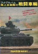 フォトアルバム陸上自衛隊の戦闘車輌