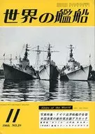 世界の艦船 1960年11月号 No.39
