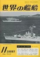 世界の艦船 1966年11月号 No.111
