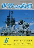 世界の艦船 1978年06月号 No.255
