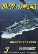 世界の艦船 348 特集・次代をになう水上戦闘艦 1985/3