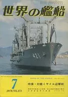 世界の艦船 1979年07月号 No.271