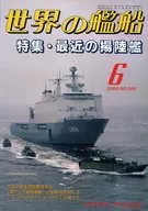 世界の艦船 2000年06月号 No.569