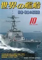 世界の艦船 2001年10月号 No.587