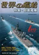 世界の艦船 2002年01月号 No.591