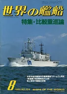 世界の艦船 354 特集・比較重巡論 1985/8