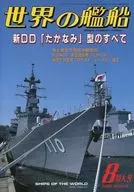 世界の艦船 2003年08月号 No.614