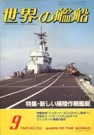 世界の艦船 355 特集・新しい揚陸作戦艦艇 1985/9