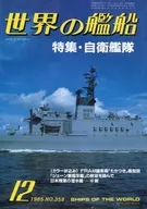 付録付)世界の艦船 1985年12月号 358