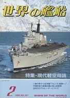 世界の艦船 361 特集・現代軽空母論 1986/2