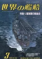 Ships of the World 362 - Post-War History of the Soviet Navy 1986/3