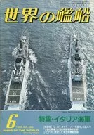 世界の艦船 365 特集・イタリア海軍 1986/6
