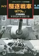 大功率2007年10月號附冊德國驅逐戰車(增補修訂版)