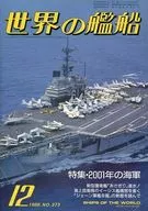世界の艦船 373 特集・2001年の海軍 1986/12