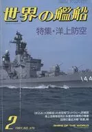世界の艦船 375 特集・洋上防空 1987/2