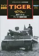 ドイツ重戦車 TIGER 増補改訂版1