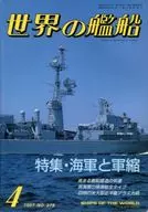 世界の艦船 378 特集・海軍と軍縮 1987/4