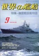 世界の艦船 383 特集・機雷敷設艦物語 1987/9
