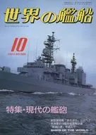 世界の艦船 385 特集・現代の艦砲 1987/10