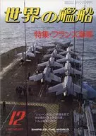世界の艦船 387 特集・フランス海軍 1987/12
