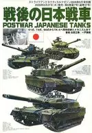 戦後の日本戦車 ストライク アンド タクティカルマガジン 2009年9月号別冊