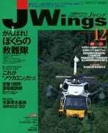 付録付)J Wings 1999年12月号 Jウイング