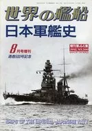 History of Japanese Warships : Ships of the World August 1995 Additional Issue No. 500